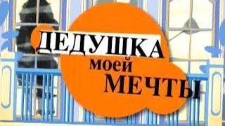 Дедушка моей мечты - 1 Серия /2005/