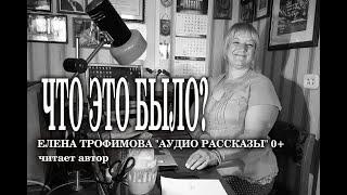 ЧТО ЭТО БЫЛО | ЕЛЕНА ТРОФИМОВА | Позитивные Рассказы