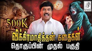 விக்கிரமாதித்தன் கதைகள் முழுமையாக... l COMPILATION VIDEO l Part-1 l G Gnanasambandan l Tamil