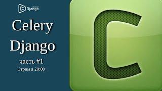 Celery + Django - теория  #1