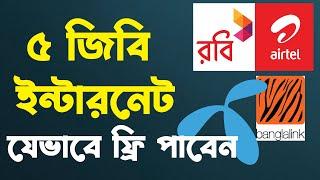 আপনারা যেভাবে ৫ জিবি ইন্টারনেট ফ্রি নিবেন | How to get 5gb free internet | gp 5gb free internet