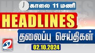 Today Headlines| 02 OCT 2024 | Morning 11AM Headlines | MorningHeadlines | LatestNews |Sathiyam News