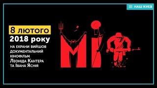 В украинский прокат вышел документальный фильм "Миф"