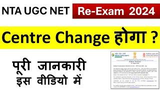 UGC NET Re Exam City Change | August 2024 NET Exam Centre Update | Official Update by NTA