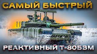 «Реактивный» Т-80БВМ – самый быстрый танк современного поля боя! Часть 3: Подвижность.