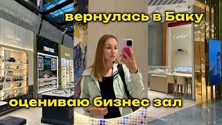 vlog: стоит ли бизнес зал своих денег? / пересадка в Баку / возвращаюсь в Европу 