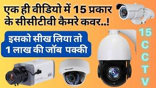 All types of CCTV Camera |  15 प्रकार के सीसीटीवी