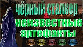 ГДЕ ИСКАТЬ ВСЕ НЕИЗВЕСТНЫЕ АРТЕФАКТЫ.ЧЕРНЫЙ СТАЛКЕР.STALKER:ЗОНА ПОРАЖЕНИЯ.НОВАЯ ЭРА.