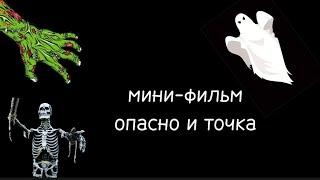 МИНИ-ФИЛЬМ ОПАСНО И ТОЧКА РОФЛ ФИЛЬМ