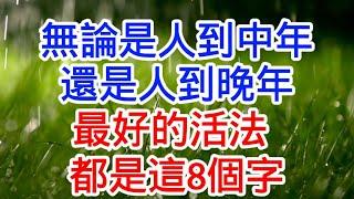 無論是人到中年，還是人到晚年，最好的活法，都是這8個字