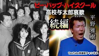 第376回 ビーバップ裏話 続編【ビー・バップ・ハイスクール 高校与太郎哀歌 平野雅樹】