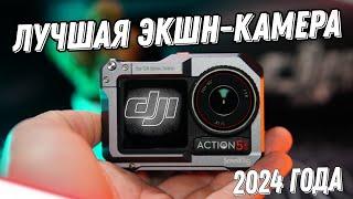 DJI Osmo Action 5 Pro — ЛУЧШАЯ экшн камера 2024 года