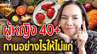 7 Anti-Aging Foods สำหรับ ผู้หญิงวัย 40+ | อาหารเพื่อสุขภาพ | Pui Forty Up