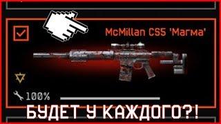 СКОРО ЕГО ПОЛУЧИТ КАЖДЫЙ?! МАГМА КАЖДОМУ В WARFACE!