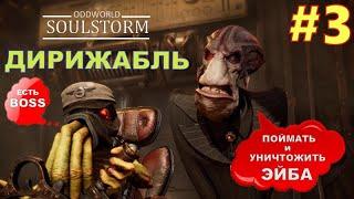 Oddworld:Soulstorm  ЗЛОСТНЫЙ ДИРИЖАБЛЬ! Часть 3 ПРОХОЖДЕНИЕ БЕЗ КОММЕНТАРИЕВ #3 от Romic Games TV