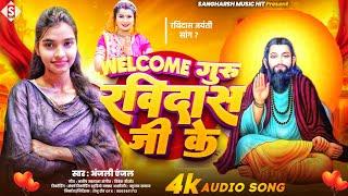 Anjali Anjal - Welcome Guru Ravidas Ji Ke | वेलकम गुरु रविदास जी के | Ravidas Jayanti Song 2025