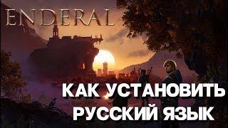 Как установить русский язык для Enderal   Forgotten Stories