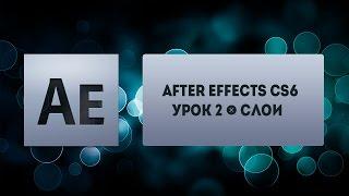 After Effects CS6 - Урок 2 - Слои