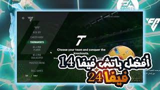 باتش تحويل فيفا 14 الى فيفا 24 | FIFA 2014 PATCH FC 24