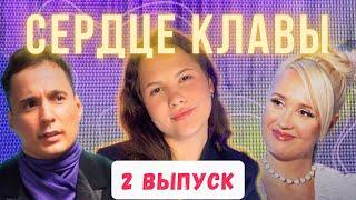 СЕРДЦЕ КЛАВЫ 2 выпуск. Психоразбор от клинического психолога