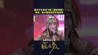 Sa Beining turned into Yue Fei and sang "Serving the Country with Loyalty" Netizen: Didn't he major