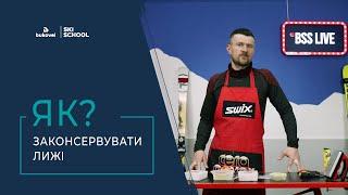 Консервація лиж. Завершення гірськолижного сезону в Буковелі | Bukovel Ski School