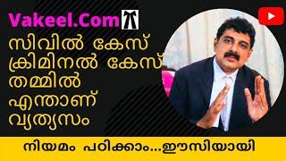 എന്താണ് സിവിൽ കേസ് ,ക്രിമിനൽ കേസ് തമ്മിൽ വ്യത്യാസം|,നിയമം|Law| Civil Case n Criminal Case difference