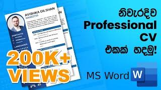 How to create resume/ CV using Microsoft word in Sinhala | 2024