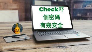 Check吓個密碼有幾安全 (廣東話中文字幕) [多謝支持! 請免費訂閱。] @kelvincomputer