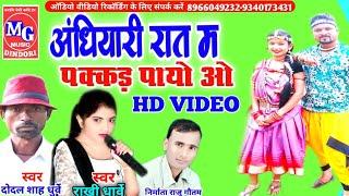 2022/ singer- doodle-sah- dhurve- singer- Rakhi- dharve-गीत अंधियारी रात मा पक्कड पायो CG  -