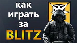 [Гайд] Rainbow Six Siege - Блиц / Blitz