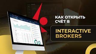 Как открыть счёт в Interactive Brokers. Лучший брокер для инвестора 2021