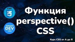Функция perspective() в CSS || Function perspective() in CSS || CSS Full course