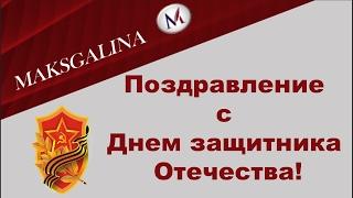 Поздравление с Днем защитника Отечества! Футаж 23 февраля. Скачать бесплатно