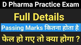 D Pharma Practice Exam Full Details || D Pharma Exam Pass karna ka aasan tarika | D Pharma Exam 2022