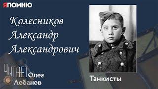 Колесников Александр Александрович.  Проект "Я помню" Артема Драбкина. Танкисты.