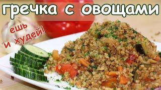 Гречка с овощами ешь и худей!  Как приготовить гречку вкусно.