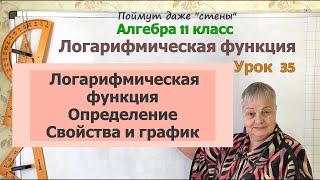 Логарифмическая функция. Свойства и графики логарифмической функции. Алгебра 11 класс