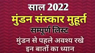 Mundan muhurat ceremony 2022|मुंडन संस्कार मुहूर्त 2022|Head tonsure ceremony calendar list 2022