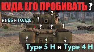 КУДА ПРОБИВАТЬ Type 5 H(Type 5 Heavy)ЗОНЫ ПРОБИТИЯ ТАЙПА 5 Хеви | Мир Танков/WoT 2023