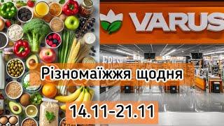 Акційний каталог Варус 14.11-20.11 | Вигідні знижки на всі товари#варусакції #varus