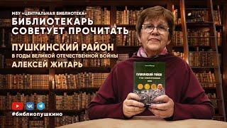 БИБЛИОТЕКАРЬ СОВЕТУЕТ ПРОЧИТАТЬ: Житарь А. Пушкинский район в годы Великой Отечественной войны