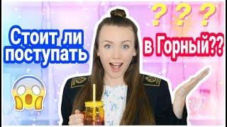 КАКОВО УЧИТЬСЯ В ГОРНОМ?? // СТОИТ ЛИ ТУДА ПОСТУПАТЬ?