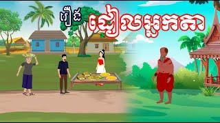 រឿង ដៀលអ្នកតា | រឿងខ្មែរ-khmer cartoon movies