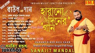 Harano Diner Baul Gaan | Evergreen Bengali Folk Songs | Sanajit Mondal | Indian Music Junction