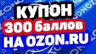 Купон Озон на первый заказ в 2022 году. Получи купон-скидку 300 баллов в ozon.ru на первую покупку