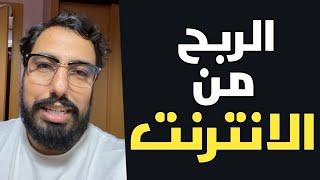 أسباب الفشل والنجاح في الربح من الانترنت Hassan aanbar