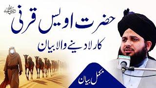 Hazrat Awais Qarni ka Rula Dene Wala Bayan | Hazrat Owais Qarni | Peer Ajmal Raza Qadri bayan