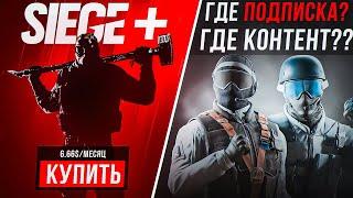 ПОДПИСКА SIEGE / MARKETPLACE R6 / 9 ГОД КОНТЕНТА? | Rainbow Six Siege