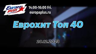 Еврохит Топ 40 (20 декабря 2024) - 40 Главных Хитов Недели